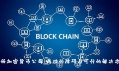 注册加密货币公司：成功