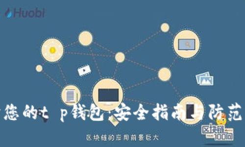 保护您的t p钱包：安全指南与防范措施