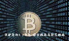 保护您的t p钱包：安全指