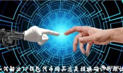 如何解决TP钱包代币购买总