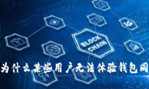 TP钱包：为什么某些用户无法体验钱包同步功能？