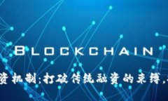 加密货币融资机制：打破