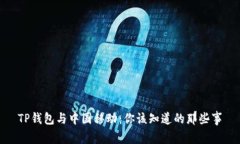TP钱包与中国移动：你该知