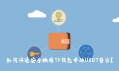 如何快速安全地将TP钱包中