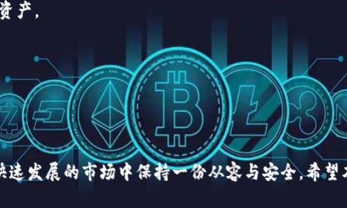 思考一个能解决用户问题的优秀，通过对立或挑战性语言吸引注意

如何在挑战中创造机会：轻松创建火币链钱包教程

火币链, 钱包, 创建教程/guanjianci

为什么选择火币链钱包？
在数字货币发展的浪潮中，火币链钱包凭借其安全性与易用性吸引了众多用户。伴随着区块链技术的成熟，越来越多的投资者和开发者意识到，选择一个高效、可靠的钱包，不仅能保证资产的安全，也能为未来的投资带来便利。因此，本文将为您详细介绍如何在Tp电脑上创建火币链钱包，让您在这个日益拥挤的市场中站稳脚跟。

准备工作：下载与安装
首先，您需要确保您的电脑上下载了最新版本的火币链客户端。这一步是至关重要的，因为最新版本通常会包含安全补丁和新功能，确保您在使用过程中的体验是流畅且安全的。
1. 前往火币官网，找到下载页面，选择适合Windows操作系统的安装包，点击下载。
2. 下载完成后，打开安装包，按照提示进行安装。整个过程简单，只需点击“下一步”几次，便可顺利完成安装。
3. 安装完成后，打开火币链钱包客户端，您将看到一个友好的用户界面。

创建新钱包：步骤详解
在软件界面上，您将看到“创建新钱包”的选项。点击进入后，您会遇到几个步骤，接下来我们就一个个来说明。
1. **设置密码**：这里的密码需要注意，一定要复杂且易于记忆，因为这将是您今后访问钱包的“钥匙”。可以设置字母、数字和特殊字符的组合，增强密码的安全性。
2. **备份助记词**：系统会生成一组助记词，这是恢复钱包的关键。当您遗忘密码或需在其他设备上恢复钱包时，这些助记词将派上用场。务必将这段助记词安全地保存下来，最好是在纸上写下来并妥善保管，切忌在网络上分享。
3. **确认助记词**：系统会要求您重新输入之前备份的助记词，以确保您已正确记录。这个过程是为了避免由于操作失误造成的潜在损失。
4. **钱包创建完成**：经过上述步骤后，您将成功创建一个火币链钱包。在主界面上，您可以看到钱包地址以及当前余额等信息。

如何安全使用火币链钱包？
钱包创建完成后，确保安全使用也是至关重要的。安全问题常常是用户最为担忧的。以下是一些使用火币链钱包的安全建议：
1. **定期更新客户端**：同样，时刻关注火币链的更新动态，及时下载并安装最新版本的客户端，确保您的钱包能够抵御各种网络攻击。
2. **启用双重认证**：许多钱包提供双重认证功能，可以增强安全性。务必开启这个功能，保护您的资产不被未经授权的访问。
3. **小心钓鱼网站**：在进行任何交易时，确保访问的是官方网站，与此同时，打开钱包时，确保是通过客户端，而不是浏览器链接。
4. **定期检查资产**：时常查看您的钱包余额和交易记录，出现异常情况时要及时采取措施。

常见问题与解答
虽然创建火币链钱包的过程相对简单，但在使用过程中可能会遇到一些问题。以下是一些常见问题及其解决办法：
问：我忘记了我的钱包密码，怎么办？
答：如果您忘记了钱包密码，可以通过之前备份的助记词来恢复钱包，从而设置新的密码。但请注意，一旦遗忘助记词，您将无法找回钱包中的资产。
问：如何转账或接收数字货币？
答：在火币链钱包主界面中，您可以找到“转账”和“接收”功能，按照提示输入金额和接收地址，即可完成操作。
问：火币链钱包的交易手续费高吗？
答：火币链钱包的交易手续费相对较低，请在进行转账时关注系统提示。

结语
在数字货币时代，选择一个安全、便捷的钱包是每位投资者的第一步。通过上述步骤，您不仅能顺利创建属于自己的火币链钱包，更能在这个快速发展的市场中保持一份从容与安全。希望本指南能够帮助到您，祝您在数字资产的投资旅程中取得成功！