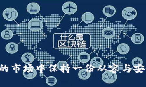 思考一个能解决用户问题的优秀，通过对立或挑战性语言吸引注意

如何在挑战中创造机会：轻松创建火币链钱包教程

火币链, 钱包, 创建教程/guanjianci

为什么选择火币链钱包？
在数字货币发展的浪潮中，火币链钱包凭借其安全性与易用性吸引了众多用户。伴随着区块链技术的成熟，越来越多的投资者和开发者意识到，选择一个高效、可靠的钱包，不仅能保证资产的安全，也能为未来的投资带来便利。因此，本文将为您详细介绍如何在Tp电脑上创建火币链钱包，让您在这个日益拥挤的市场中站稳脚跟。

准备工作：下载与安装
首先，您需要确保您的电脑上下载了最新版本的火币链客户端。这一步是至关重要的，因为最新版本通常会包含安全补丁和新功能，确保您在使用过程中的体验是流畅且安全的。
1. 前往火币官网，找到下载页面，选择适合Windows操作系统的安装包，点击下载。
2. 下载完成后，打开安装包，按照提示进行安装。整个过程简单，只需点击“下一步”几次，便可顺利完成安装。
3. 安装完成后，打开火币链钱包客户端，您将看到一个友好的用户界面。

创建新钱包：步骤详解
在软件界面上，您将看到“创建新钱包”的选项。点击进入后，您会遇到几个步骤，接下来我们就一个个来说明。
1. **设置密码**：这里的密码需要注意，一定要复杂且易于记忆，因为这将是您今后访问钱包的“钥匙”。可以设置字母、数字和特殊字符的组合，增强密码的安全性。
2. **备份助记词**：系统会生成一组助记词，这是恢复钱包的关键。当您遗忘密码或需在其他设备上恢复钱包时，这些助记词将派上用场。务必将这段助记词安全地保存下来，最好是在纸上写下来并妥善保管，切忌在网络上分享。
3. **确认助记词**：系统会要求您重新输入之前备份的助记词，以确保您已正确记录。这个过程是为了避免由于操作失误造成的潜在损失。
4. **钱包创建完成**：经过上述步骤后，您将成功创建一个火币链钱包。在主界面上，您可以看到钱包地址以及当前余额等信息。

如何安全使用火币链钱包？
钱包创建完成后，确保安全使用也是至关重要的。安全问题常常是用户最为担忧的。以下是一些使用火币链钱包的安全建议：
1. **定期更新客户端**：同样，时刻关注火币链的更新动态，及时下载并安装最新版本的客户端，确保您的钱包能够抵御各种网络攻击。
2. **启用双重认证**：许多钱包提供双重认证功能，可以增强安全性。务必开启这个功能，保护您的资产不被未经授权的访问。
3. **小心钓鱼网站**：在进行任何交易时，确保访问的是官方网站，与此同时，打开钱包时，确保是通过客户端，而不是浏览器链接。
4. **定期检查资产**：时常查看您的钱包余额和交易记录，出现异常情况时要及时采取措施。

常见问题与解答
虽然创建火币链钱包的过程相对简单，但在使用过程中可能会遇到一些问题。以下是一些常见问题及其解决办法：
问：我忘记了我的钱包密码，怎么办？
答：如果您忘记了钱包密码，可以通过之前备份的助记词来恢复钱包，从而设置新的密码。但请注意，一旦遗忘助记词，您将无法找回钱包中的资产。
问：如何转账或接收数字货币？
答：在火币链钱包主界面中，您可以找到“转账”和“接收”功能，按照提示输入金额和接收地址，即可完成操作。
问：火币链钱包的交易手续费高吗？
答：火币链钱包的交易手续费相对较低，请在进行转账时关注系统提示。

结语
在数字货币时代，选择一个安全、便捷的钱包是每位投资者的第一步。通过上述步骤，您不仅能顺利创建属于自己的火币链钱包，更能在这个快速发展的市场中保持一份从容与安全。希望本指南能够帮助到您，祝您在数字资产的投资旅程中取得成功！