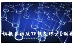 如何快速切换手机版TP钱包