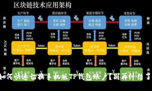 如何快速切换手机版TP钱包账户？别再纠结了！