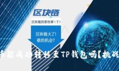 鲸交易所的币能成功转移
