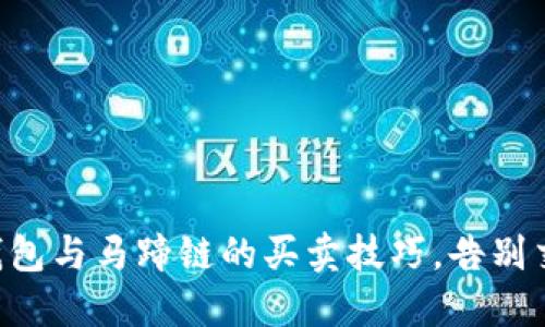 掌握TP钱包与马蹄链的买卖技巧，告别交易困惑！