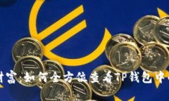 掌握你的财富：如何全方