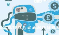 如何轻松实现TP钱包以太坊