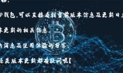 关于“TP钱包”的版本信息