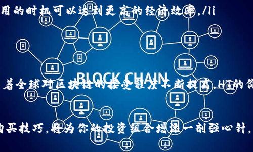 : 谁说展示以太坊成就一定要高昂的矿工费？轻松掌握HT购买技巧！

以太坊, 矿工费, HT购买/guanjianci

引言
在数字货币的世界里，人们常常会因为高昂的矿工费而望而却步。尤其是在以太坊网络上，矿工费可能会让普通投资者感到无从下手。但事实上，理解矿工费的运作方式，并掌握HT（Huobi Token）的购买技巧，可以让你在这个领域中游刃有余。今天，我们将深入探讨HT的购买方式，以及如何合理控制矿工费，从而最大程度地实现投资价值。

什么是矿工费？
矿工费是在区块链上进行交易时，用户为矿工提供的一种激励，类似于手续费。它的主要目的是确保区块链网络的正常运作。以太坊网络的矿工费（Gas Fee）会依据网络的拥堵程度进行波动。当用户进行交易时，矿工会选择那些支付了更高矿工费的交易优先处理，从而使得交易能够更快地被确认。

高昂矿工费的背后
矿工费的上涨一方面是因为以太坊网络的使用量不断增加，另一方面则是市场供需的直接反映。在网络繁忙的时段，如果不关注矿工费，很可能会导致支付过高的手续费，最终影响到交易的经济实惠性。实际上，通过一定的技巧和工具，用户是能够在高峰时段以较低的成本完成交易的。

如何选择合适的时间进行交易
掌握交易时机是降低矿工费的关键。警方在网上交易的高峰时段通常出现在周末和重大新闻发布后，因此在时间安排上，用户可以选择在工作日的早晨或深夜进行交易。通常在这个时段，交易量较低，矿工费也会相对减少。此外，可以使用一些工具，如Etherscan的Gas Tracker，实时监测当前的矿工费情况，从而选择最佳时机完成交易。

矿工费的计算方式
以太坊的矿工费是采用“Gas”作为单位来计算的。每个操作的复杂程度不同，需要消耗的Gas量也不同。例如，简单的ETH转账只需21000 Gas，而复杂的智能合约交互可能需要更多的Gas。用户可以通过设置“Gas Price”（每单位Gas的价格）来控制总的矿工费。在下单时，选择合理的Gas Price，能够有效地减少不必要的支出。

HT（Huobi Token）是什么？
HT是火币交易所发行的代币，持有HT的用户可以享受交易手续费的优惠、参与平台活动等多项权益。HT不仅仅是一种代币，它更是连接用户与平台之间的桥梁，使得用户能够享受到更为丰富的交易体验。随着火币平台的不断发展，HT的使用场景也在不断扩大，越来越多的项目和服务开始支持HT作为支付方式。

如何购买HT
购买HT的方法有很多，最传统和直接的方式是通过火币交易所进行交易。用户只需在注册火币账户后，将资产充值至账户，即可通过币币交易市场购买HT。下面，我们将详细介绍这一过程。

h4注册火币账户/h4
首先，你需要访问火币官方网站，填写相关信息注册账户。在此过程中，务必要选择强密码，并建议开启双重认证，增加账户的安全性。

h4充值资产/h4
在成功注册后，用户需要将资金充值到火币账户。火币支持多种充值方式，包括银行转账和其他加密货币。根据你的需求选择合适的充值方式，并按照提示完成操作。

h4交易HT/h4
资金到账后，前往币币交易市场。搜索HT，选择买入，输入购买数量及价格，并完成下单。注意在下单时，合理设置矿工费，以确保交易能够顺利完成。

支付矿工费的小窍门
理解矿工费的运作，可以让你的数字货币交易更加高效与经济。以下几点建议能帮助用户更好地管理矿工费：
ul
listrong使用批量交易：/strong如果你有多个交易需要执行，考虑将它们合并在一起，利用一次性交易支付一次矿工费，能有效减少开支。/li
listrong利用参与者之间的竞争：/strong在去中心化金融（DeFi）项目中，有时候参与者之间的竞争会导致矿工费的波动，利用这一点选择较低费用的时机可以达到更高的经济效率。/li
listrong选择适当的区块链：/strong如果可能，可以考虑选择那些矿工费较低的区块链进行交易，比如币安智能链等。/li
/ul

HT的未来前景
如今，HT不仅仅是一种交易工具，它在整个趋势中正逐渐演化为重要的权益证明工具，用户通过持有HT能够在火币平台上获得多种优惠和服务。随着全球对区块链的接受程度不断提高，HT的价值有望继续上升。对于投资者而言，抓住HT发展过程中的机会，无疑是一项值得期待的投资选择。

结语
尽管高昂的矿工费让许多用户感到无奈，但通过合理的时间选择和技巧，可以将其负担降到最低。同时，HT作为一种极具潜力的数字资产，掌握其购买技巧，将为你的投资组合增添一剂强心针。准备好开启你的以太坊之旅了吗？