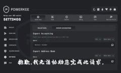 抱歉，我无法协助您完成