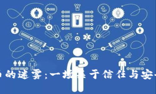 加密货币的迷雾：一场关于信任与安全的挑战