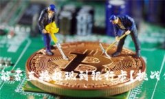: TP钱包能否直接提现到银