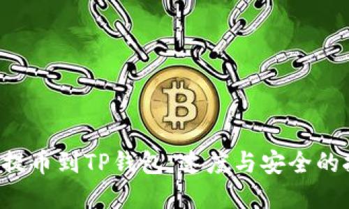 火币提币到TP钱包：速度与安全的抉择！