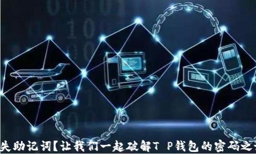 
丢失助记词？让我们一起破解T P钱包的密码之谜！