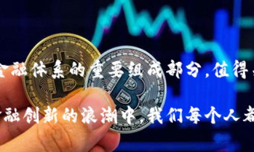 截至2023年10月，加密货币依然是一个备受关注的话题，市场动态不断变化，许多国家和机构都在积极探索这一领域的发展。以下是一些近期的加密货币消息的总结和分析。

全球监管的脚步加快

各国政府对加密货币的监管政策正在变得日益严格。美国证券交易委员会（SEC）在打击未注册的加密货币交易所方面采取了更激进的行动，推动了行业的透明化趋势。在欧洲，欧盟正在推进新的立法，以规范加密资产的操作，确保投资者的安全。这些政策的实施不仅对加密货币市场的稳定性产生影响，还可能会重塑行业的未来，促进更加合规的市场环境。

机构投资者的兴趣高涨

越来越多的机构开始投资加密货币。最近的一项调查显示，许多对冲基金和大型资产管理公司已经开始将加密货币纳入其投资组合。这不仅增加了市场的流动性，也提高了加密货币的可信度。机构资金的流入，伴随着他们更为谨慎的投资策略，推动了加密货币价格的上涨，同时也在某种程度上减轻了市场的波动性。

技术更新与新应用场景

区块链技术的不断创新使得加密货币不仅仅局限于支付手段，而是开始向更广阔的应用场景拓展。去中心化金融（DeFi）和非同质化代币（NFT）等新兴领域正蓬勃发展。尤其是在艺术、游戏和虚拟现实等领域，NFT带来了一种新的文化消费方式，这种新兴现象吸引了大量年轻人的关注。与此同时，各大网络如以太坊和比特币，也在不断底层技术，提高交易效率和安全性。

市场波动与投资风险

尽管市场的前景看似光明，但加密货币投资依然面临着巨大的风险。价格的剧烈波动让许多投资者心惊胆颤，一些项目和代币的泡沫也在不断被戳破。因此，对于普通投资者来说，了解市场的基本面以及进行合理的风险管理尤为重要。很多人在毫无准备的情况下投入巨额资金，结果往往遭遇重大损失。建议投资者在参与之前，先进行充分的市场调查和资产配置。

未来展望与趋势预测

展望未来，加密货币领域依然充满不确定性，技术发展、市场需求，以及政策变化都会影响其发展轨迹。尤其是在全球经济面临各种挑战的背景下，数字货币能否成为未来金融体系的重要组成部分，值得关注。同时，随着用户教育逐渐深入，越来越多的人开始关注加密货币，不仅是作为投资工具，还作为日常支付的一种方式。虽然前路漫漫，但加密货币的未来依然值得期待。

在对加密货币的最新动态进行深入分析时，我们不难发现，技术的进步与市场的变化相辅相成。而随着用户素养的提高，未来的加密世界注定会更为复杂和丰富。在这场金融创新的浪潮中，我们每个人都应成为理性的参与者与观察者，以更具前瞻性的视角去理解这一切。