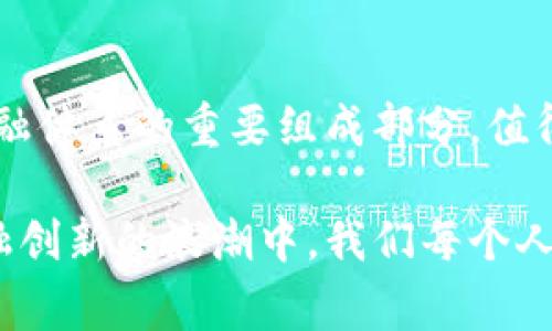 截至2023年10月，加密货币依然是一个备受关注的话题，市场动态不断变化，许多国家和机构都在积极探索这一领域的发展。以下是一些近期的加密货币消息的总结和分析。

全球监管的脚步加快

各国政府对加密货币的监管政策正在变得日益严格。美国证券交易委员会（SEC）在打击未注册的加密货币交易所方面采取了更激进的行动，推动了行业的透明化趋势。在欧洲，欧盟正在推进新的立法，以规范加密资产的操作，确保投资者的安全。这些政策的实施不仅对加密货币市场的稳定性产生影响，还可能会重塑行业的未来，促进更加合规的市场环境。

机构投资者的兴趣高涨

越来越多的机构开始投资加密货币。最近的一项调查显示，许多对冲基金和大型资产管理公司已经开始将加密货币纳入其投资组合。这不仅增加了市场的流动性，也提高了加密货币的可信度。机构资金的流入，伴随着他们更为谨慎的投资策略，推动了加密货币价格的上涨，同时也在某种程度上减轻了市场的波动性。

技术更新与新应用场景

区块链技术的不断创新使得加密货币不仅仅局限于支付手段，而是开始向更广阔的应用场景拓展。去中心化金融（DeFi）和非同质化代币（NFT）等新兴领域正蓬勃发展。尤其是在艺术、游戏和虚拟现实等领域，NFT带来了一种新的文化消费方式，这种新兴现象吸引了大量年轻人的关注。与此同时，各大网络如以太坊和比特币，也在不断底层技术，提高交易效率和安全性。

市场波动与投资风险

尽管市场的前景看似光明，但加密货币投资依然面临着巨大的风险。价格的剧烈波动让许多投资者心惊胆颤，一些项目和代币的泡沫也在不断被戳破。因此，对于普通投资者来说，了解市场的基本面以及进行合理的风险管理尤为重要。很多人在毫无准备的情况下投入巨额资金，结果往往遭遇重大损失。建议投资者在参与之前，先进行充分的市场调查和资产配置。

未来展望与趋势预测

展望未来，加密货币领域依然充满不确定性，技术发展、市场需求，以及政策变化都会影响其发展轨迹。尤其是在全球经济面临各种挑战的背景下，数字货币能否成为未来金融体系的重要组成部分，值得关注。同时，随着用户教育逐渐深入，越来越多的人开始关注加密货币，不仅是作为投资工具，还作为日常支付的一种方式。虽然前路漫漫，但加密货币的未来依然值得期待。

在对加密货币的最新动态进行深入分析时，我们不难发现，技术的进步与市场的变化相辅相成。而随着用户素养的提高，未来的加密世界注定会更为复杂和丰富。在这场金融创新的浪潮中，我们每个人都应成为理性的参与者与观察者，以更具前瞻性的视角去理解这一切。