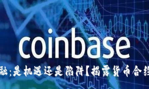 :
加密金融：是机遇还是陷阱？揭露货币合约的真相