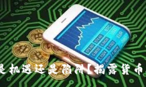 :
加密金融：是机遇还是陷阱？揭露货币合约的真相