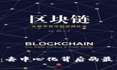 揭秘t p钱包：去中心化背