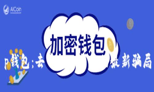 揭秘t p钱包：去中心化背后的最新骗局与真相