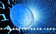 让你的TP钱包在安卓手机上