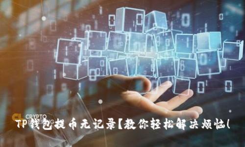 TP钱包提币无记录？教你轻松解决烦恼！