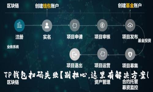 TP钱包扫码失败？别担心，这里有解决方案！