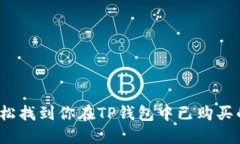 如何轻松找到你在TP钱包中