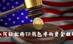 告别繁琐！如何轻松将T