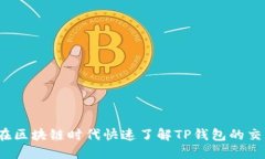如何在区块链时代快速了