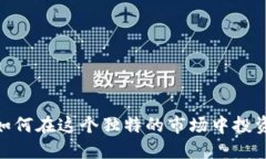揭秘澳门：如何在这个独