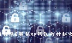 错链转账？解锁tp钱包的神