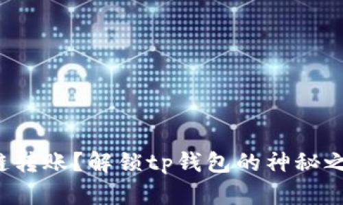 错链转账？解锁tp钱包的神秘之旅！