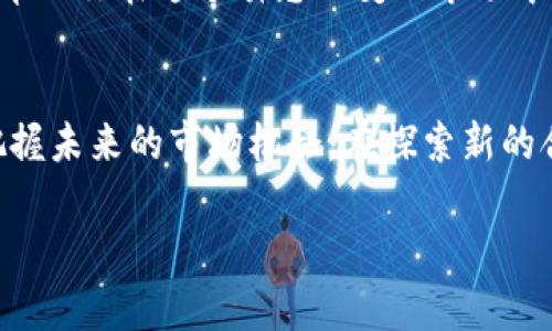如何在TP钱包中添加合约地址？一步一步教你破解复杂，以免错过潜在收益！

TP钱包, 合约地址, 加入方法/guanjianci

引言：为什么需要添加合约地址？
在加密货币的世界里，合约地址是通向各种去中心化应用（dApps）和新代币的门票。当你想要参与新的投资或使用不同的服务时，了解如何在你的TP钱包里添加合约地址变得尤为重要。这不仅可以帮助你找到潜在的收益机会，还能让你更好地管理和使用你的数字资产。

步骤一：了解你的合约地址
在开始添加合约地址之前，确认你所需的合约地址是正确的，这一步非常重要。合约地址通常在项目的官方网站上可以找到，或者在社群讨论中获得。而一旦你找到这个地址，就可以开始下一步。

步骤二：打开TP钱包应用
确保你的TP钱包应用已经安装并且更新到最新版本。打开应用后，您将看到主界面，其中展示了你当前持有的数字货币和资产信息。

步骤三：进入添加合约的页面
在TP钱包的首页，寻找“添加代币”或“添加合约地址”的选项。通常，这个选项在菜单或设置中很容易找到。当你点击这个选项时，系统会提示你输入合约地址。

步骤四：输入合约地址
在指定的文本框中，输入你刚刚获取的合约地址。请确保每一个字符都正确无误，因为输入错误的地址可能导致资产丢失。

步骤五：确认并添加
检查你的输入是否正确没有遗漏。如果一切都没问题，你可以点击确认或添加按钮。TP钱包会处理这个请求，并将合约地址添加到你的钱包中。

步骤六：查看已添加的合约代币
添加完成后，你可以在钱包中查看到新代币的余额和相关信息。这时候，你就可以开始探索这个代币相关的功能，比如参与质押、交换或直接转账。

注意事项：添加合约地址时的常见错误
虽然添加合约地址的过程相对简单，但其中仍然有一些常见的错误需要留意。例如，确保在输入时没有额外的空格。此外，不同代币的合约地址不同，如果你不小心把一个代币的合约地址输入到了另一个代币中，也会导致失败。

总结：掌握添加合约地址的技巧
掌握了如何在TP钱包中添加合约地址的技巧后，你就能够随时随地获取各种新兴代币的投资机会。希望这篇教程能够帮助你在这个瞬息万变的市场中，做出明智的投资决策。

结语：你的资产，掌握在你手中
在快速发展的数字货币世界中，信息和技术是我们最重要的资产之一。通过不断学习和适应这些新工具，我们有能力把握未来的市场机会。在探索新的合约和代币时，永远不要忘记做好自己的功课，谨慎投资，确保每一步都在安全的轨道上。

希望这能对你有所帮助，如果还有其他问题或需要更详细的说明，请随时告诉我！