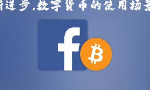 在讨论“TP钱包上 swap是什么意思”这个问题之前，我们先来了解一下 TP 钱包和 Swap 的基本概念。

### 什么是 TP 钱包？

概述 TP 钱包

TP 钱包是一种数字货币钱包，允许用户存储、接收和发送各种加密货币。它通常附带一些额外的功能，例如内置的 DEX（去中心化交易所），使用户能够方便地进行交易。有些钱包还支持 NFT（非同质化代币）的存储和管理，加大了钱包的使用范围和灵活性。

### 什么是 Swap？

了解 Swap

Swap 是一个金融术语，通常指的是在两个交易对象之间交换资产的过程。在去中心化金融（DeFi）领域，Swap 通常指代在不同加密货币之间进行的互换。在 TP 钱包中，Swap 功能使用户能够在不同类型的代币之间快速交易，无需通过中心化的交易所，这样就省去了繁琐的注册和验证过程。

### TP 钱包的 Swap 具体功能

TP 钱包上的 Swap 功能

TP 钱包中的 Swap 功能使用户能够便捷地进行代币交换。用户只需选择想要交换的代币和数量，然后选择接收的代币类型。TP 钱包会自动计算出交换比例，并根据当前的市场汇率给出实时价位。这一功能对于那些希望在不同加密资产之间进行灵活配置的用户来说，非常实用。

### 使用 TP 钱包 Swap 的优势

为什么选择 TP 钱包 Swap？

选择在 TP 钱包进行 Swap，有着多方面的优势。首先，去中心化的特性使得用户能够保持对自己资产的完全控制，无需担心中心化交易所可能带来的安全隐患。其次，通过 TP 钱包，可以方便地访问多种不同的 DeFi 产品，增加了用户的流动性选择。最后，Swap 的过程相对简单快捷，用户只需几步操作即可完成代币的交换，适合所有技术水平的用户，无论是新手还是有经验的投资者。

### 如何在 TP 钱包中进行 Swap？

步骤指南

在 TP 钱包中进行 Swap 的步骤相对简单，以下是一个逐步指导：

ol
  listrong打开 TP 钱包：/strong首先，确保你已经安装并打开 TP 钱包应用。/li
  listrong登陆你的账户：/strong输入密码或进行生物识别确认以登陆你的钱包。/li
  listrong进入 Swap 界面：/strong在主界面，找到并点击“Swap”选项。/li
  listrong选择代币：/strong在 Swap 页面，选择你想要交换的代币和数量，以及你要接收的代币类型。/li
  listrong确认交易：/strong在确认页面，仔细查看交换比例和交易费用，确认信息无误后点击“交换”按钮。/li
  listrong完成交易：/strong等待交易被处理，稍后你将会看到接收的代币已到达你的钱包。/li
/ol

### 注意事项

交易中需谨慎

在使用 Swap 功能时，用户还是需要保持警惕，避免一些常见的陷阱。例如，确保你明白每一种代币的用途和风险，有些代币可能价值波动较大。此外，注意交易费用，尽量在网络拥堵时避开高费用时期。

### 小结

总结

通过以上对 TP 钱包及其 Swap 功能的介绍，我们可以看到，Swap 为用户提供了一种快捷、安全的方式来进行代币交易，符合了去中心化金融发展的趋势。随着区块链技术的不断进步，数字货币的使用场景越来越多，TP 钱包的 Swap 功能正是这一变化中的一部分。无论你是进行长期投资还是短期交易，掌握 TP 钱包的使用，不仅能提升你的交易效率，还能增强你的资产管理能力。

额外资源和社区

如果你对 TP 钱包或 Swap 功能有更多疑问，建议加入一些数字货币社区或者论坛，那里有很多热心的老手分享经验，也能找到更新的资讯和技巧，让你在加密世界中游刃有余。