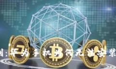 突破限制：华为手机为何