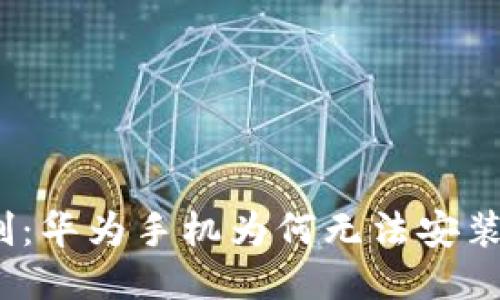 突破限制：华为手机为何无法安装TP钱包？