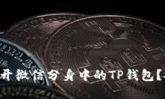 为何你无法打开微信分身