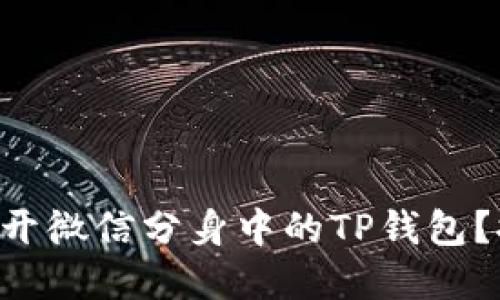 为何你无法打开微信分身中的TP钱包？探寻解决之道！