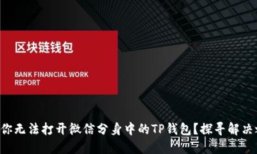 为何你无法打开微信分身中的TP钱包？探寻解决之道！