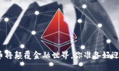 加密货币将颠覆金融世界