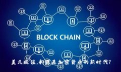 美元贬值，抑或是加密货