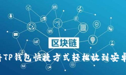 如何将TP钱包快捷方式轻松放到安卓桌面？