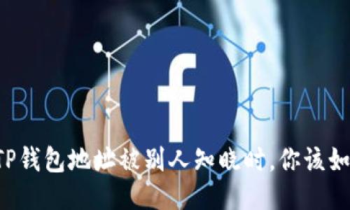 当你的TP钱包地址被别人知晓时，你该如何应对？