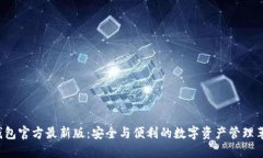 TP钱包官方最新版：安全与